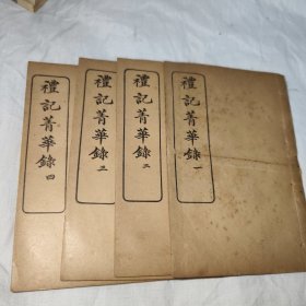 礼记精华录，一套四册，品相一流