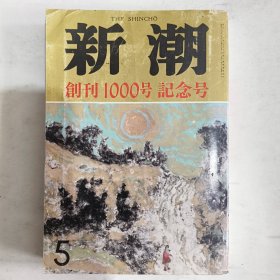 ◇日文原版小说集 新潮 创刊1000号纪念 昭和63年5月特大号