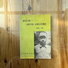 稗田宪太郎——八路军中的一位著名日本教授