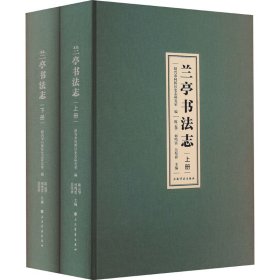 兰亭书法志(全2册)