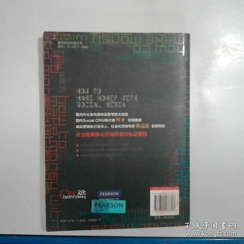 社会化媒体运营：如何利用社会化媒体赚钱