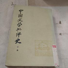 中国文学批判史（下）