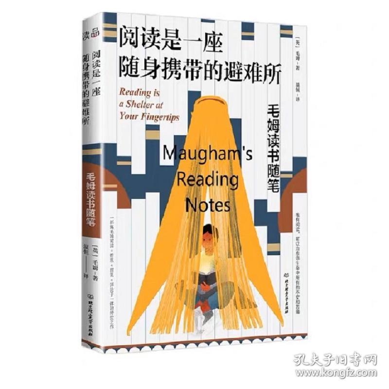 阅读是一座随身携带的避难所 散文 (英)毛姆 新华正版