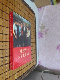 习近平与大学生朋友们