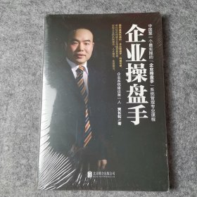 企业操盘手