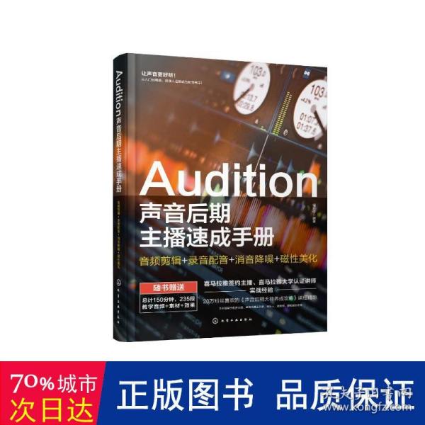 Audition声音后期主播速成手册：音频剪辑+录音配音+消音降噪+磁性美化