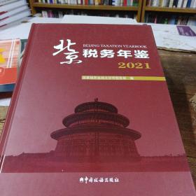 北京税务年鉴2021