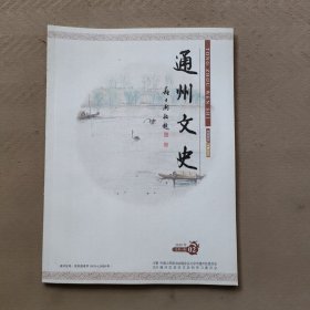 通州文史2020年第2期