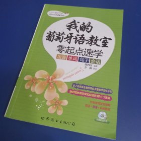 我的葡萄牙语教室·零起点速学：发音·单词·句子·会话