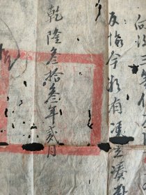 乾隆年间地契一张