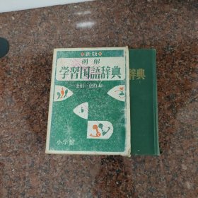 例解 学习国语词典 新版