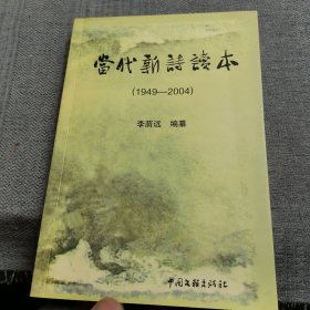 當(dāng)代新詩讀本