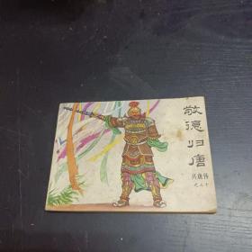 兴唐传连环画之三十：敬德归堂