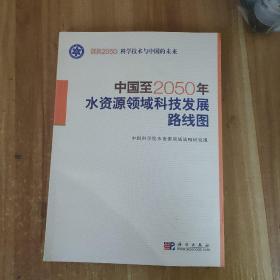 科学技术与中国的未来：中国至2050年水资源领域科技发展路线图