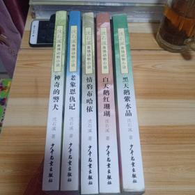 沈石溪激情动物小说1 神奇的警犬 2老象恩仇记 3情豹布哈依 4白天鹅红珊瑚    5黑天鹅紫水晶