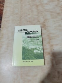 土地市场与城市化:土地市场和土地储备机制与推进城市化进程研究文集