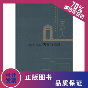 王紀(jì)人自選集 失衡與重建 9787550034266