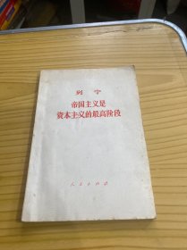 帝国主义是资本主义的最高阶段