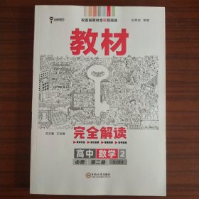 新教材2021版王后雄学案教材完全解读高中数学2必修第二册配苏教版王后雄高一数学