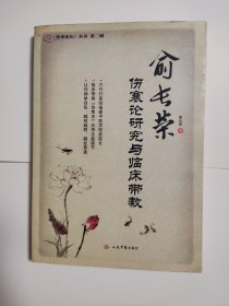 俞长荣伤寒论研究与临床带教