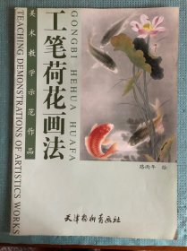 美术教学示范作品工笔荷花画法路雨年绘