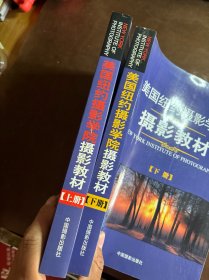 美国纽约摄影学院摄影教材（上下册）：最新修订版