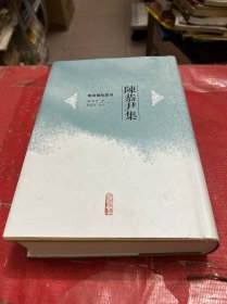 陈恭尹集【签赠本】