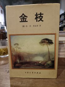 金枝：巫术与宗教之研究（精装护封）