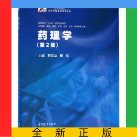 藥理學(xué)(供臨床基礎(chǔ)預(yù)防護(hù)理檢驗(yàn)口腔藥學(xué)等專業(yè)用第2版高等學(xué)校十三五醫(yī)學(xué)規(guī)劃教材)/新