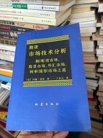 期货市场技术分析：期（现）货市场、股票市场、外汇市场、利率（债券）市场之道