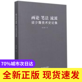 畫論筆法流派(梁少膺美術(shù)史論集)