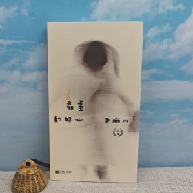<热映电影《出走的决心》导演 “下半身诗歌运动”代表人物 漂亮的反叛者 >尹丽川签名（签在书签上）《混蛋的好心》（裸脊锁线 一版一印）