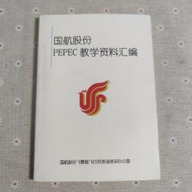 国航股份PEPEC 教学资料汇编