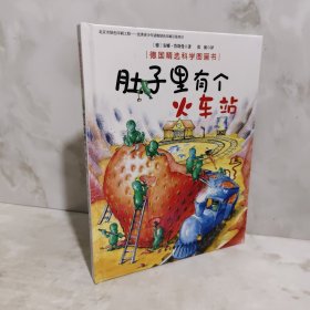 肚子里有个火车站/德国精选科学图画书