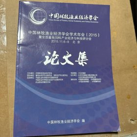 中国林牧渔业经济学会学术年会2015论文集（微字迹）