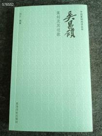 中国篆刻技法丛书：吴昌硕篆刻及其边款 西泠印社出版社 2019年10月 第1版 定价58元 售35元