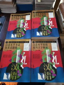 汉语水平考试(HSK)指南（全四册）:汉语水平四级通用词汇例解、汉语水平考试仿真试题集、汉语水平考试语法举要与训练、汉语水平四级通用汉字解析
