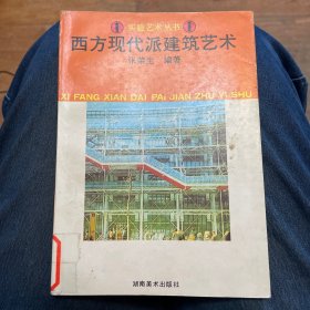 西方现代派建筑艺术