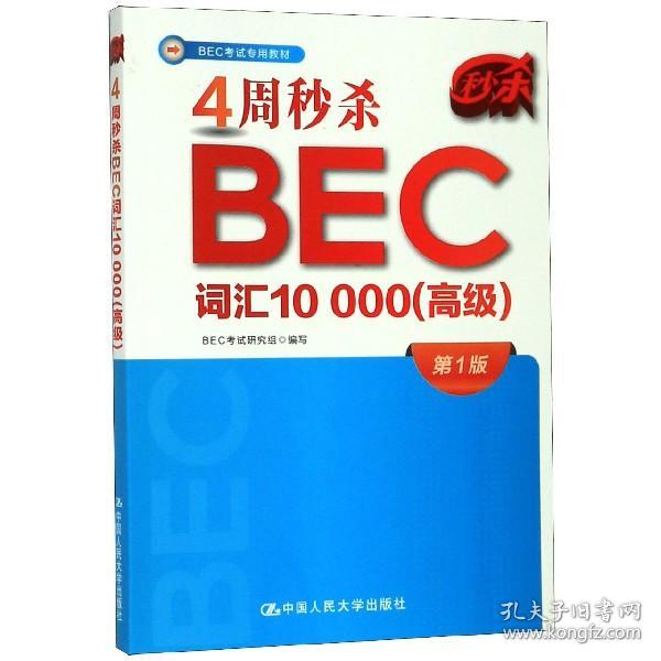 4周秒杀BEC词汇10000（高级）