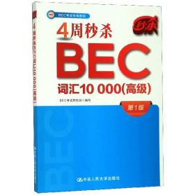 4周秒杀BEC词汇10000（高级）