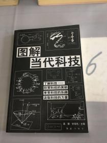 图解当代科技。