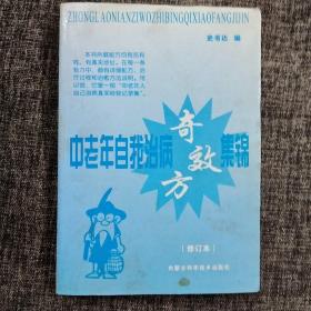 中老年自我治病奇效方集锦