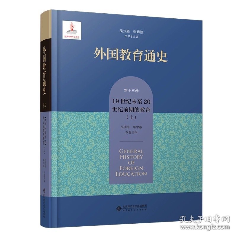 外国教育通史 第十三卷 19世纪末至20世纪前期的教育（上）9787303287031 吴明海 单中惠 本卷主编 北京师范大学出版社