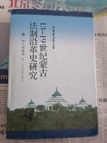 新文库--13-19世纪蒙古法制沿革史研究（汉）