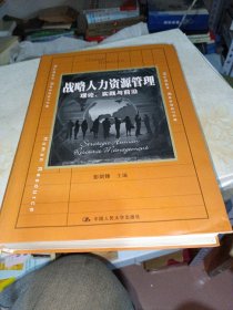 战略人力资源管理：理论、实践与前沿