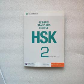 HSK标准教程2：练习册