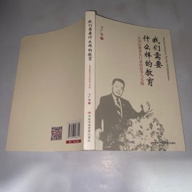 我们需要什么样的教育 签赠本