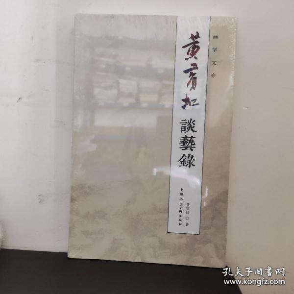 黄宾虹谈艺录/画学文存