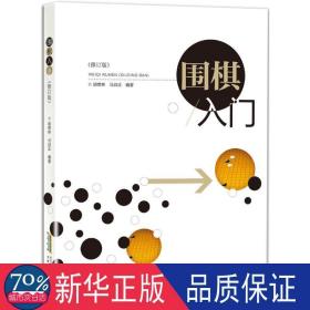 围棋入门(修订版) 棋牌 编者:胡懋林//马自正