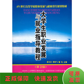 大學(xué)生職業(yè)發(fā)展與就業(yè)指導(dǎo)教程(第2版21世紀(jì)高等學(xué)校職業(yè)發(fā)展與就業(yè)指導(dǎo)規(guī)劃教材)